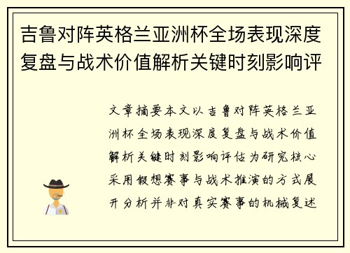 吉鲁对阵英格兰亚洲杯全场表现深度复盘与战术价值解析关键时刻影响评估
