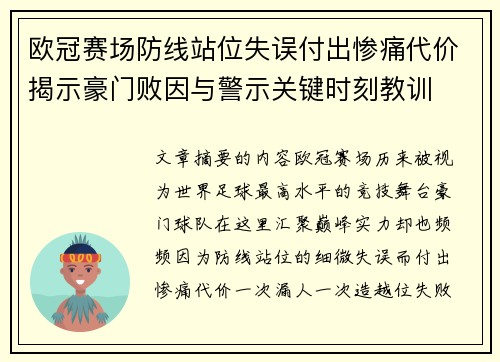 欧冠赛场防线站位失误付出惨痛代价揭示豪门败因与警示关键时刻教训