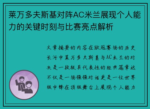 莱万多夫斯基对阵AC米兰展现个人能力的关键时刻与比赛亮点解析