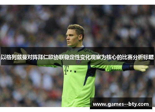 以格列兹曼对阵拜仁欧协联稳定性变化观察为核心的比赛分析标题