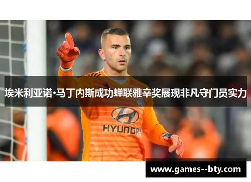 埃米利亚诺·马丁内斯成功蝉联雅辛奖展现非凡守门员实力