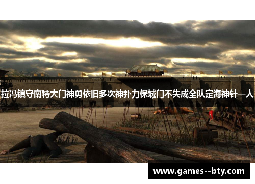 拉冯镇守南特大门神勇依旧多次神扑力保城门不失成全队定海神针一人