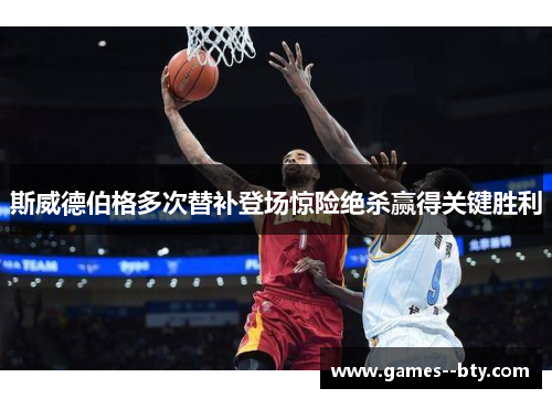 斯威德伯格多次替补登场惊险绝杀赢得关键胜利