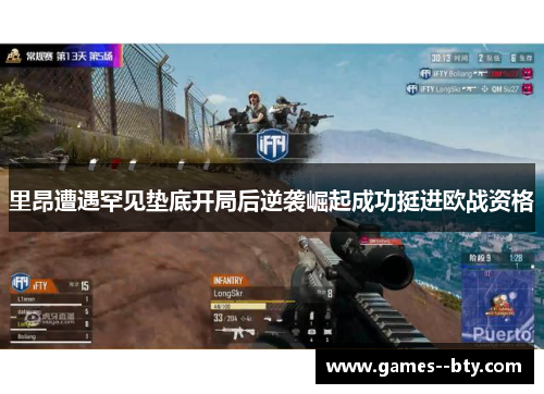 里昂遭遇罕见垫底开局后逆袭崛起成功挺进欧战资格