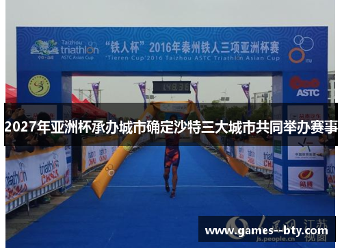 2027年亚洲杯承办城市确定沙特三大城市共同举办赛事