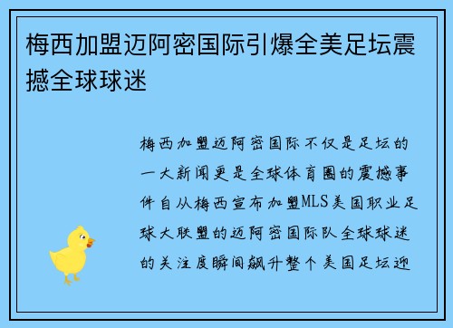 梅西加盟迈阿密国际引爆全美足坛震撼全球球迷