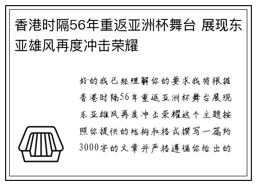 香港时隔56年重返亚洲杯舞台 展现东亚雄风再度冲击荣耀 香港时隔56年重返亚洲杯舞台 展现东亚雄风再度冲击荣耀