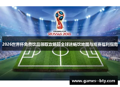 2026世界杯免费饮品领取攻略超全球迷畅饮地图与观赛福利指南 2026世界杯免费饮品领取攻略超全球迷畅饮地图与观赛福利指南