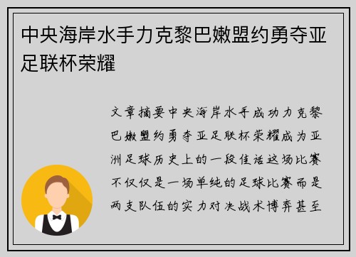 中央海岸水手力克黎巴嫩盟约勇夺亚足联杯荣耀 中央海岸水手力克黎巴嫩盟约勇夺亚足联杯荣耀