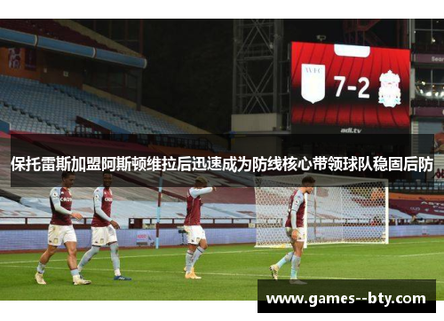 保托雷斯加盟阿斯顿维拉后迅速成为防线核心带领球队稳固后防