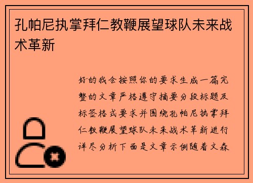 孔帕尼执掌拜仁教鞭展望球队未来战术革新