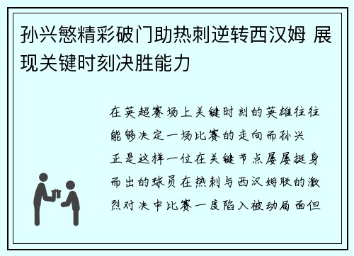孙兴慜精彩破门助热刺逆转西汉姆 展现关键时刻决胜能力 孙兴慜精彩破门助热刺逆转西汉姆 展现关键时刻决胜能力
