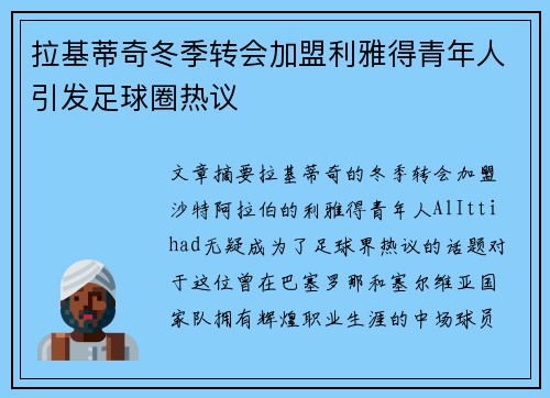 拉基蒂奇冬季转会加盟利雅得青年人引发足球圈热议 拉基蒂奇冬季转会加盟利雅得青年人引发足球圈热议