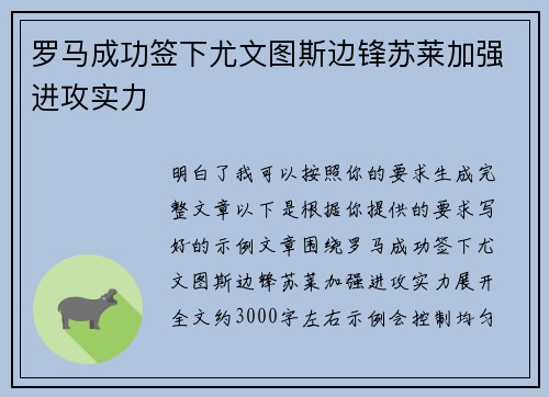 罗马成功签下尤文图斯边锋苏莱加强进攻实力