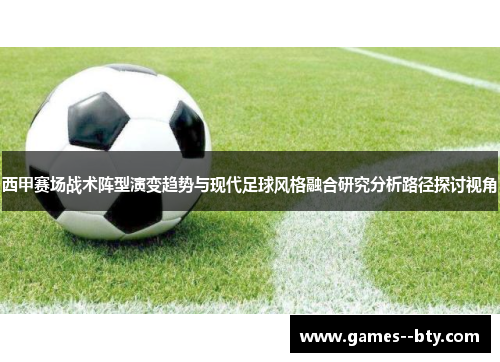 西甲赛场战术阵型演变趋势与现代足球风格融合研究分析路径探讨视角 西甲赛场战术阵型演变趋势与现代足球风格融合研究分析路径探讨视角