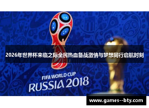 2026年世界杯来临之际全民热血备战激情与梦想同行启航时刻