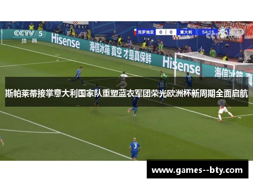 斯帕莱蒂接掌意大利国家队重塑蓝衣军团荣光欧洲杯新周期全面启航 斯帕莱蒂接掌意大利国家队重塑蓝衣军团荣光欧洲杯新周期全面启航