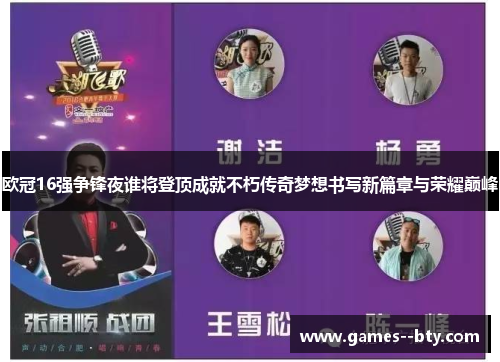 欧冠16强争锋夜谁将登顶成就不朽传奇梦想书写新篇章与荣耀巅峰