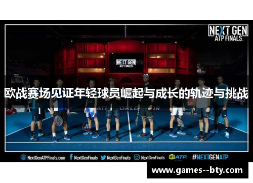 欧战赛场见证年轻球员崛起与成长的轨迹与挑战 欧战赛场见证年轻球员崛起与成长的轨迹与挑战