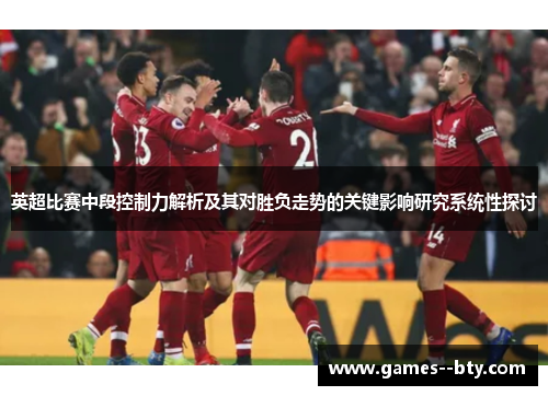 英超比赛中段控制力解析及其对胜负走势的关键影响研究系统性探讨