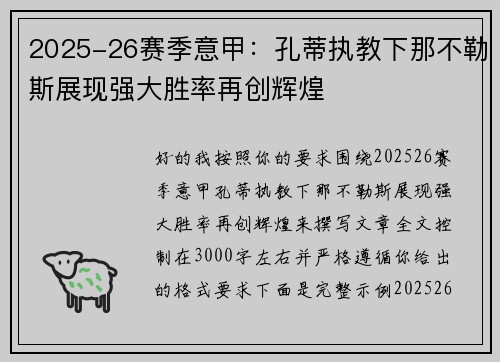 2025-26赛季意甲：孔蒂执教下那不勒斯展现强大胜率再创辉煌