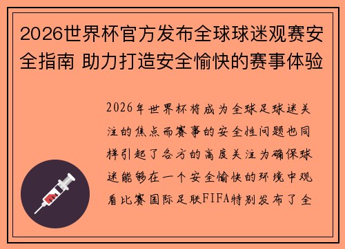 2026世界杯官方发布全球球迷观赛安全指南 助力打造安全愉快的赛事体验