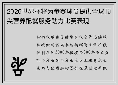 2026世界杯将为参赛球员提供全球顶尖营养配餐服务助力比赛表现 2026世界杯将为参赛球员提供全球顶尖营养配餐服务助力比赛表现