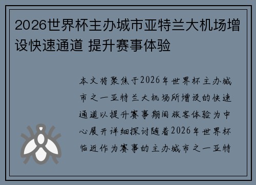 2026世界杯主办城市亚特兰大机场增设快速通道 提升赛事体验