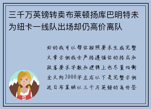 三千万英镑转卖布莱顿扬库巴明特未为纽卡一线队出场却仍高价离队