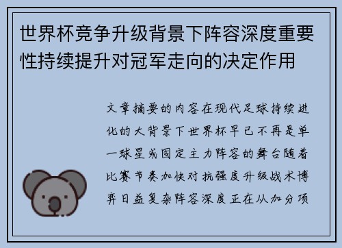 世界杯竞争升级背景下阵容深度重要性持续提升对冠军走向的决定作用 世界杯竞争升级背景下阵容深度重要性持续提升对冠军走向的决定作用