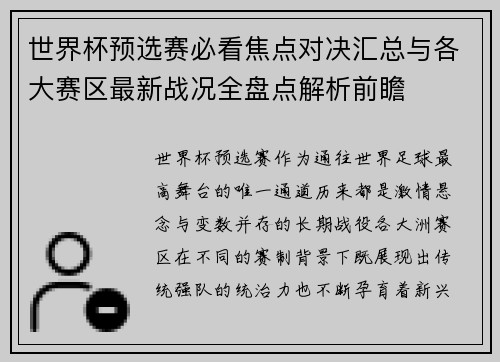 世界杯预选赛必看焦点对决汇总与各大赛区最新战况全盘点解析前瞻 世界杯预选赛必看焦点对决汇总与各大赛区最新战况全盘点解析前瞻
