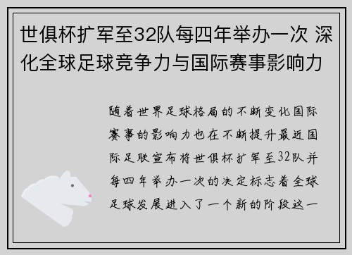 世俱杯扩军至32队每四年举办一次 深化全球足球竞争力与国际赛事影响力