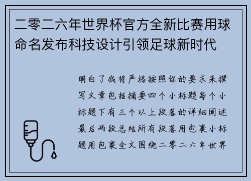 二零二六年世界杯官方全新比赛用球命名发布科技设计引领足球新时代