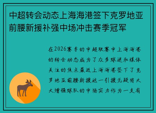 中超转会动态上海海港签下克罗地亚前腰新援补强中场冲击赛季冠军