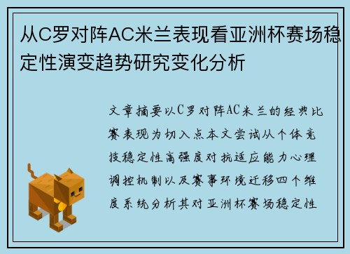 从C罗对阵AC米兰表现看亚洲杯赛场稳定性演变趋势研究变化分析 从C罗对阵AC米兰表现看亚洲杯赛场稳定性演变趋势研究变化分析