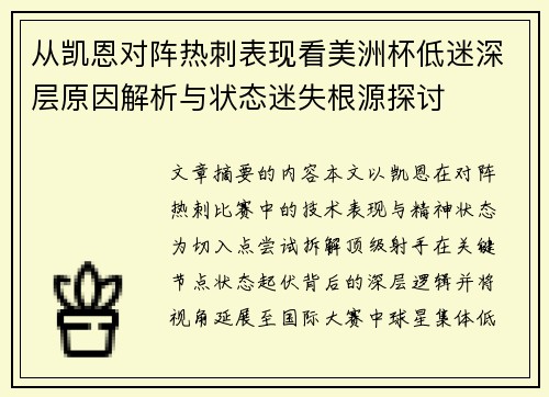 从凯恩对阵热刺表现看美洲杯低迷深层原因解析与状态迷失根源探讨