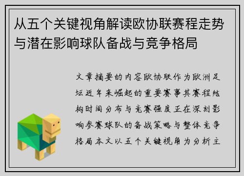 从五个关键视角解读欧协联赛程走势与潜在影响球队备战与竞争格局