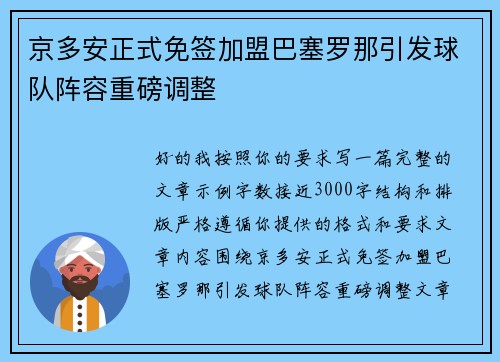 京多安正式免签加盟巴塞罗那引发球队阵容重磅调整 京多安正式免签加盟巴塞罗那引发球队阵容重磅调整