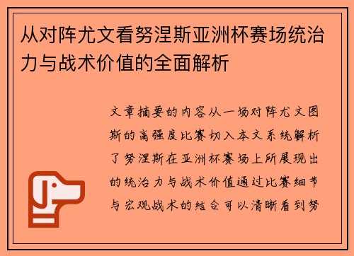 从对阵尤文看努涅斯亚洲杯赛场统治力与战术价值的全面解析