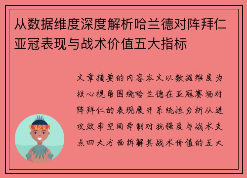从数据维度深度解析哈兰德对阵拜仁亚冠表现与战术价值五大指标 从数据维度深度解析哈兰德对阵拜仁亚冠表现与战术价值五大指标