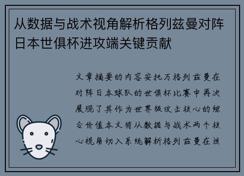 从数据与战术视角解析格列兹曼对阵日本世俱杯进攻端关键贡献