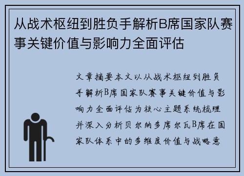 从战术枢纽到胜负手解析B席国家队赛事关键价值与影响力全面评估
