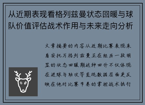 从近期表现看格列兹曼状态回暖与球队价值评估战术作用与未来走向分析 从近期表现看格列兹曼状态回暖与球队价值评估战术作用与未来走向分析