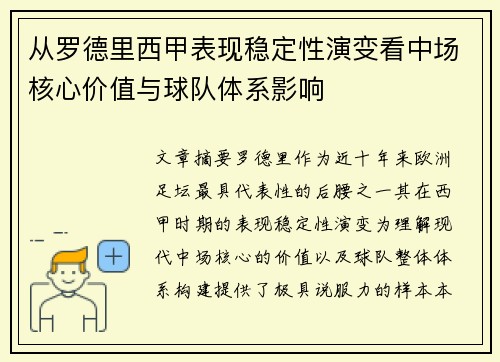 从罗德里西甲表现稳定性演变看中场核心价值与球队体系影响