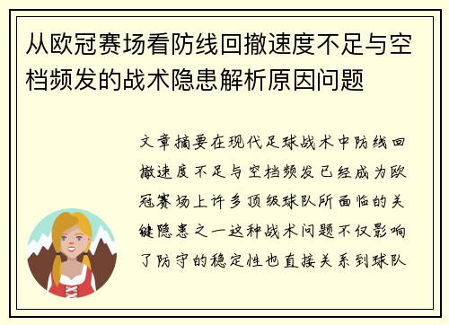 从欧冠赛场看防线回撤速度不足与空档频发的战术隐患解析原因问题