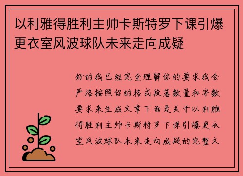 以利雅得胜利主帅卡斯特罗下课引爆更衣室风波球队未来走向成疑