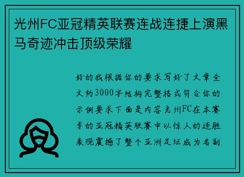 光州FC亚冠精英联赛连战连捷上演黑马奇迹冲击顶级荣耀