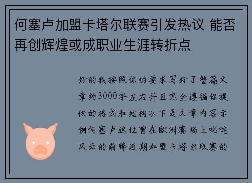 何塞卢加盟卡塔尔联赛引发热议 能否再创辉煌或成职业生涯转折点