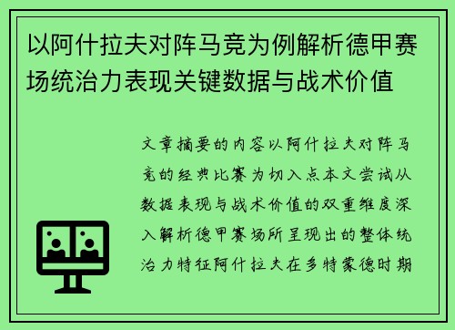 以阿什拉夫对阵马竞为例解析德甲赛场统治力表现关键数据与战术价值