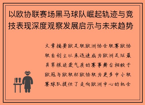 以欧协联赛场黑马球队崛起轨迹与竞技表现深度观察发展启示与未来趋势 以欧协联赛场黑马球队崛起轨迹与竞技表现深度观察发展启示与未来趋势